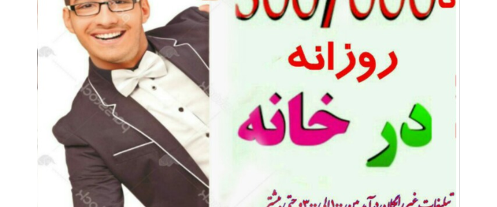 کسب درآمد 300 هزار در روز