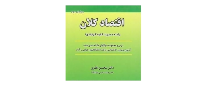 خلاصه کتاب اقتصاد کلان تالیف دکتر نظری (جزوه 668 نکته)