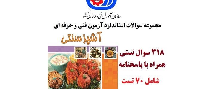 نمونه سوالات تستی آشپز سنتی فنی و حرفه ای