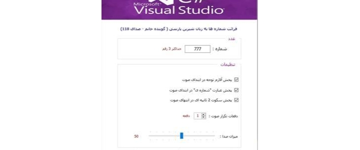 برنامه تبدیل اعداد به گفتار به زبان فارسی - سورس کد کامل + فایل های صوتی